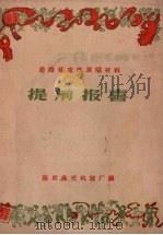 提前报喜   1958  PDF电子版封面    南京晨光机器厂编 