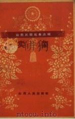 卖菜   1959  PDF电子版封面  10088.338  大同市民间歌团等整理 