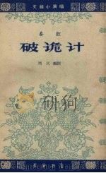 破诡计  秦腔   1963  PDF电子版封面    西贝编剧 
