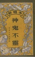 神鬼不灵  新唱本   1953  PDF电子版封面    华东人民出版社编 