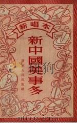 新中国美事多  新唱本（1953 PDF版）