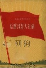 总路线是大红旗   1958  PDF电子版封面    江苏文艺出版社编 