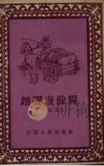 踊跃卖余粮  小唱本（1954 PDF版）