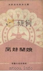 凤妹闹娘   1959  PDF电子版封面    安徽人民出版社编 