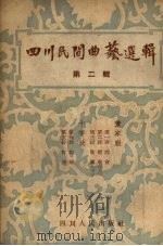 四川民间曲艺选辑  第2辑   1954  PDF电子版封面    成都市人民政府文化局戏曲研究组编 