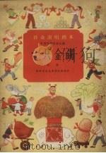 一只金镯  戏曲   1958  PDF电子版封面  10070.240  郑州市文化局剧目组创作；中国戏剧家协会编 