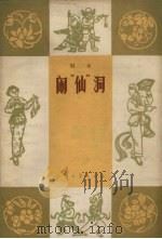 闹“仙”洞  唱本   1964  PDF电子版封面    北方文艺出版社编 