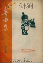 粤曲集  1   1962  PDF电子版封面    广东人民广播电台等编 