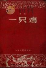 一只鸡   1958  PDF电子版封面    说演弹唱编辑部辑 