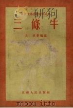 三条牛  文艺创作选集   1954  PDF电子版封面    长明等编撰 