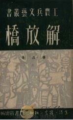 解放桥   1951  PDF电子版封面    杨烈撰 