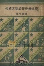 唐宋传奇作者及其时代   1951  PDF电子版封面    张长弓撰 