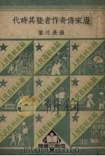 唐宋传奇作者及其时代（1951 PDF版）