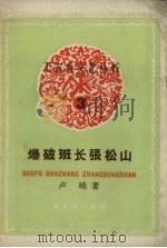 爆破班长张松山（1958 PDF版）