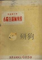 小粉白泥闹纠纷（1958 PDF版）