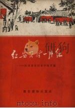 红安农村一片红（1958 PDF版）