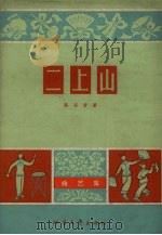 二上山  曲艺集（1965 PDF版）
