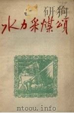 水力采煤颂   1958  PDF电子版封面  17035.23  苗培时等著 