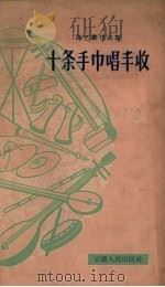 十条手巾唱丰收   1958  PDF电子版封面    刘家坤等著 
