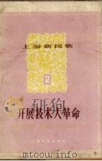 开展技术大革命   1958  PDF电子版封面    上海文化出版社编 