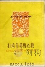 打跨美英野心狼   1958  PDF电子版封面    上海文化出版社编 