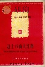 上海新民歌  第11辑  赶上八面大红旗   1958  PDF电子版封面    上海文化出版社编 