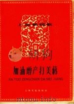 上海新民歌  第13辑  加油增产打美蒋（1958 PDF版）