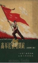 高举红旗唱凯歌  民歌  第2集（1958 PDF版）