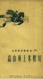 高山顶上米粮川   1958  PDF电子版封面    山东省民歌编辑组编 