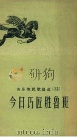 山东农民歌谣选  第13辑  今日巧匠胜鲁班（1958 PDF版）