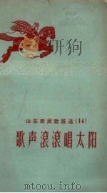 山东农民歌谣选  第14辑  歌声滚滚唱太阳（1958 PDF版）