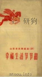 幸福生活节节甜   1958  PDF电子版封面    山东省民歌编辑组编 