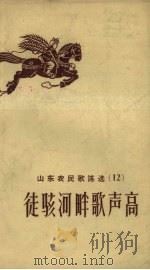 徒骇河畔歌声高   1958  PDF电子版封面    山东省民歌编辑组编 