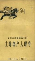 土地增产人增寿（1958 PDF版）