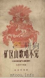 矿区山歌唱不完  北京民歌民谣门头沟区专辑（1958 PDF版）