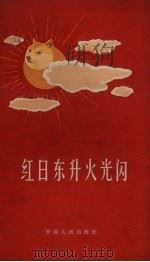 红日东升火光闪（1958 PDF版）