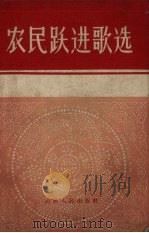 农民跃进歌选   1958  PDF电子版封面  10088.220  山西人民出版社编 