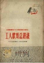 工人歌颂总路线  北京棉纺织联合厂工人宣传总路线文艺创作选（1958 PDF版）