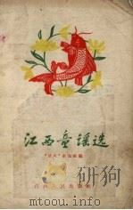 江西童谣选（1958 PDF版）