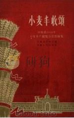 小麦丰收颂   1958  PDF电子版封面    河南省农林厅编 