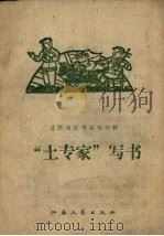 “土专家”写书   1958  PDF电子版封面    江苏文艺出版社编 
