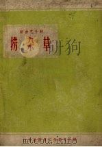 捞杂草   1958  PDF电子版封面  10141.712  徐州市曲艺联合会编 
