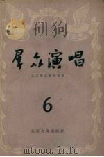群众演唱  第6集   1956  PDF电子版封面  10071.14  北京群众艺术馆编辑 
