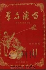 群众演唱  第11辑   1956  PDF电子版封面  10071.104  北京群众艺术馆编辑 