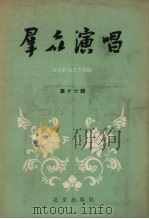 群众演唱  第16集   1955  PDF电子版封面  10071.134  北京群众艺术馆编辑 