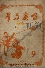 群众演唱  第9辑   1956  PDF电子版封面  10071.42  北京群众艺术馆编辑 