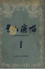 群众演唱  第1集   1955  PDF电子版封面    北京群众艺术馆编辑 