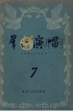 群众演唱  第7辑   1956  PDF电子版封面  10071.22  北京群众艺术馆编 
