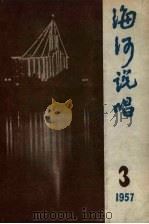 海河说唱  第3辑   1957  PDF电子版封面    天津群众艺术馆编辑 