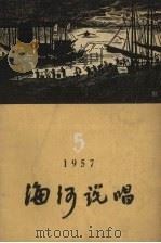 海河说唱  第5辑   1957  PDF电子版封面    天津群众艺术馆编辑 